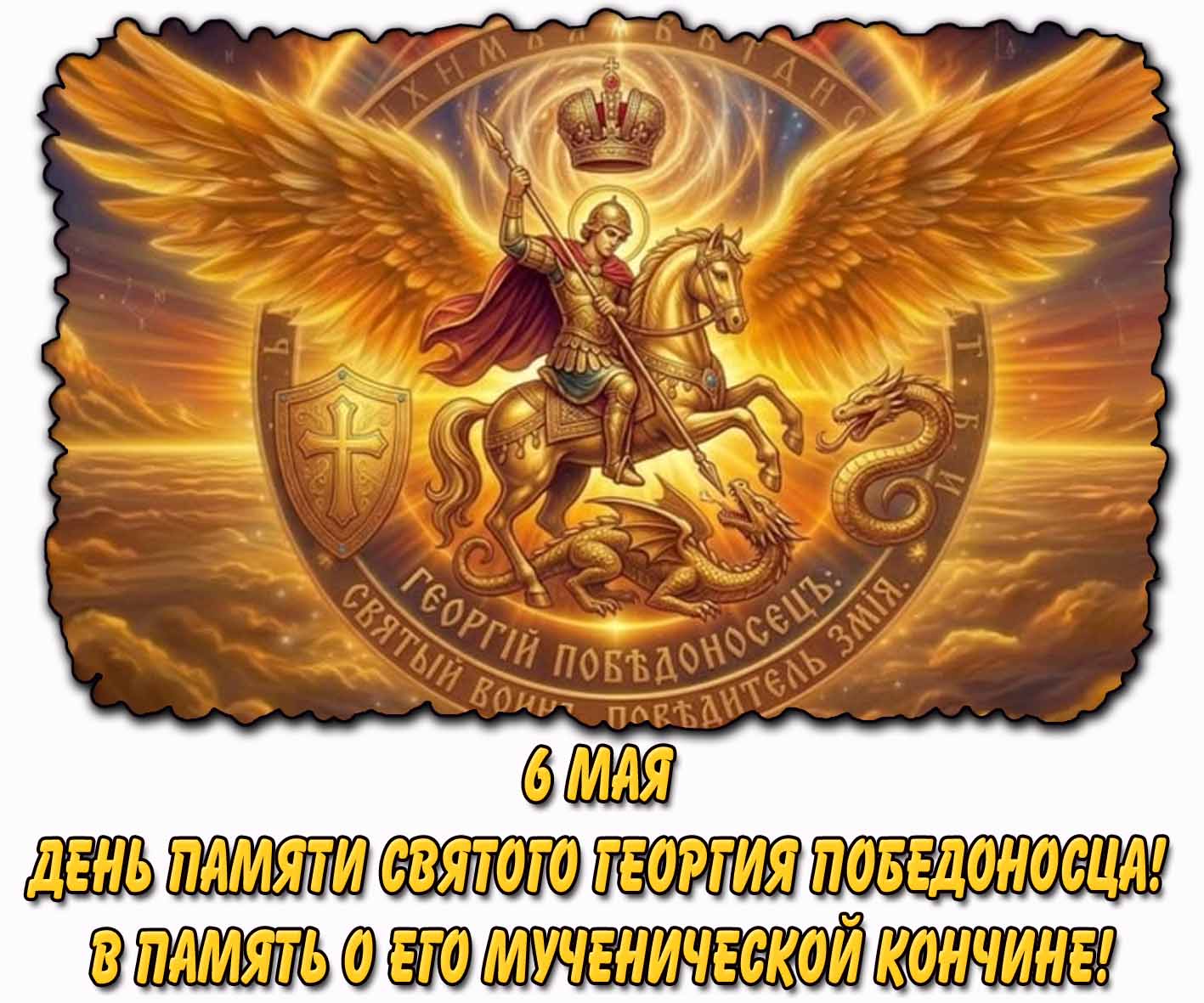 Открытка "6 мая - день памяти святого Георгия Победоносца! В память о его мученической кончине!"