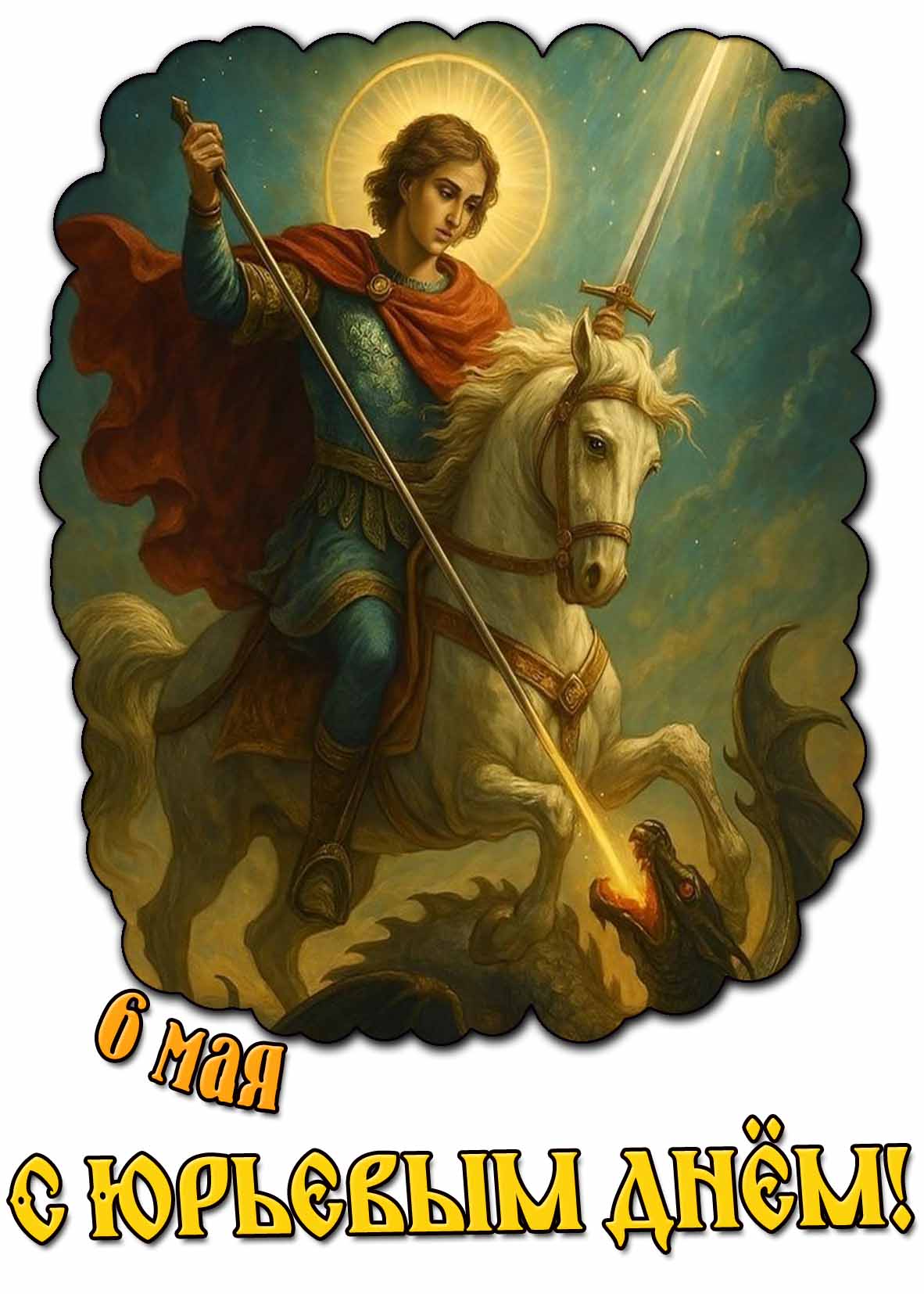 Картинка 6 Мая - С Юрьевым днём!