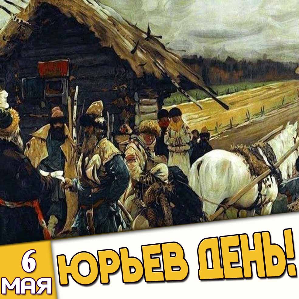 Открытка 6 мая - Юрьев день!