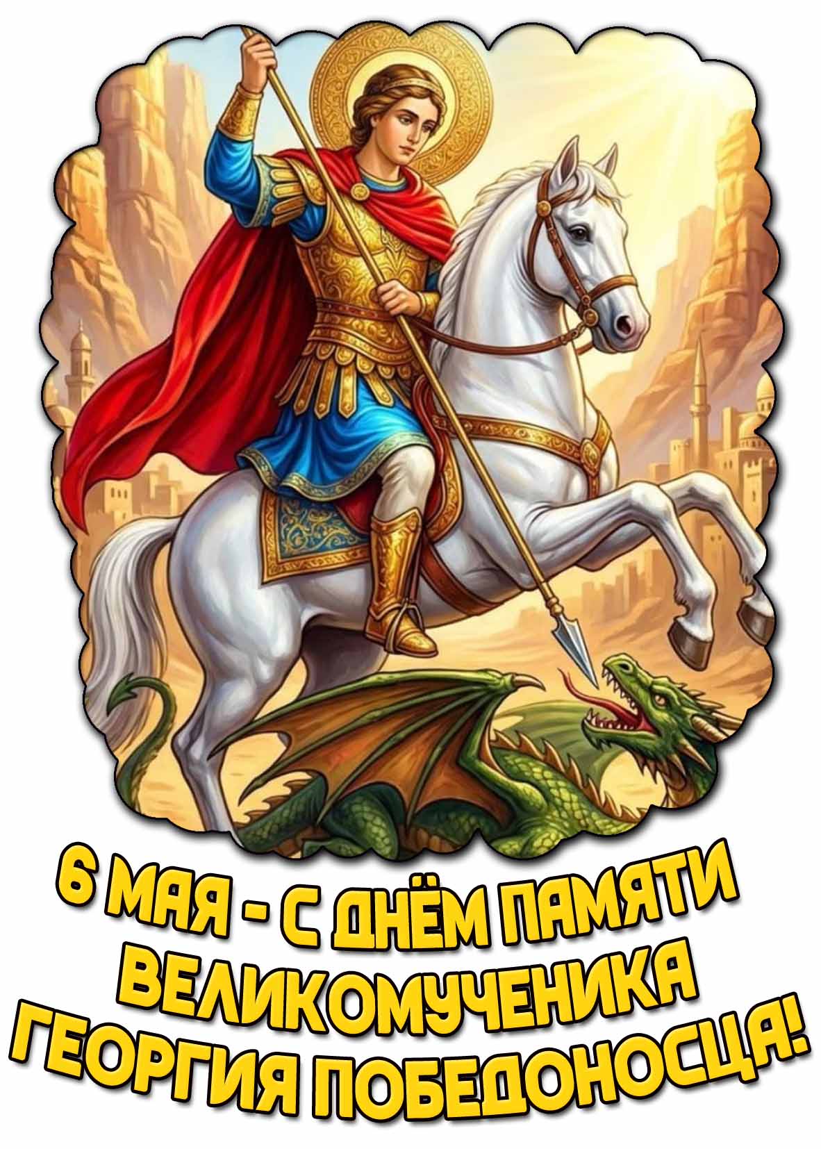 Красивая картинка 6 мая - С днём памяти святого великомученика Георгия Победоносца!