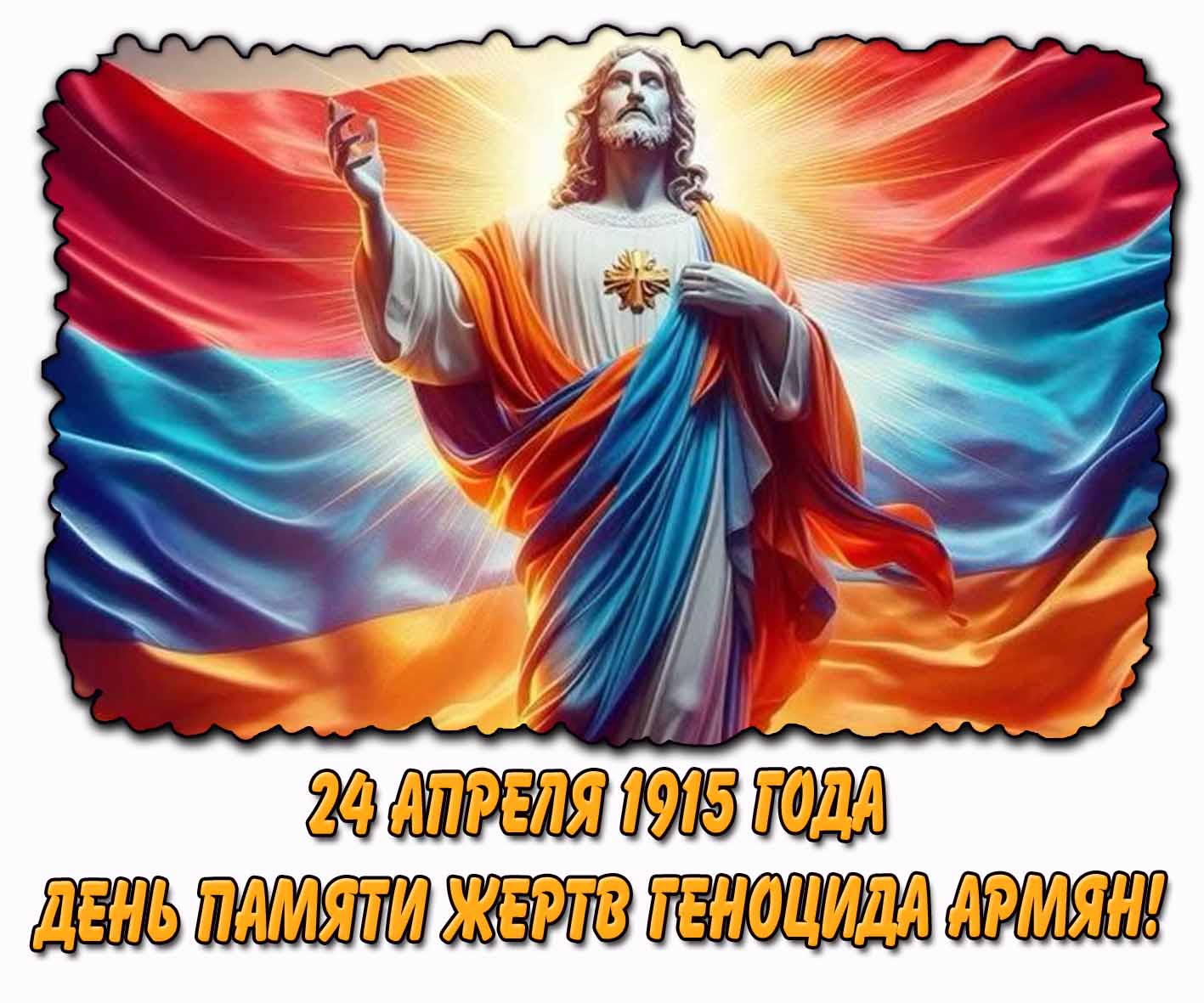 Картинка "24 апреля 1915 года - день памяти жертв геноцида армян!"