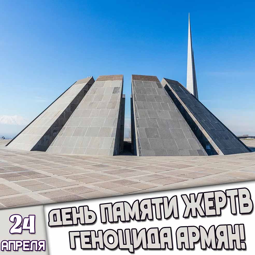 Открытка 24 апреля - день памяти жертв геноцида армян!