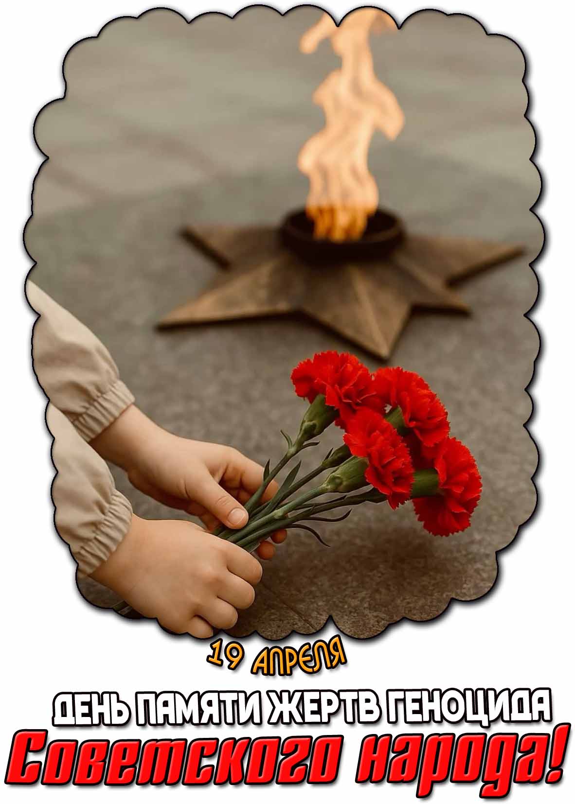 Картинка 19 апреля - день памяти жертв геноцида советского народа!