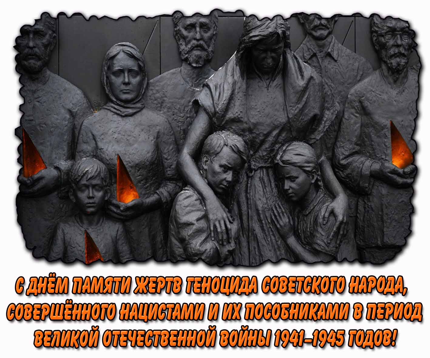 С днём памяти жертв геноцида советского народа, совершённого нацистами и их пособниками в период Великой Отечественной войны 1941–1945 годов! - открытка