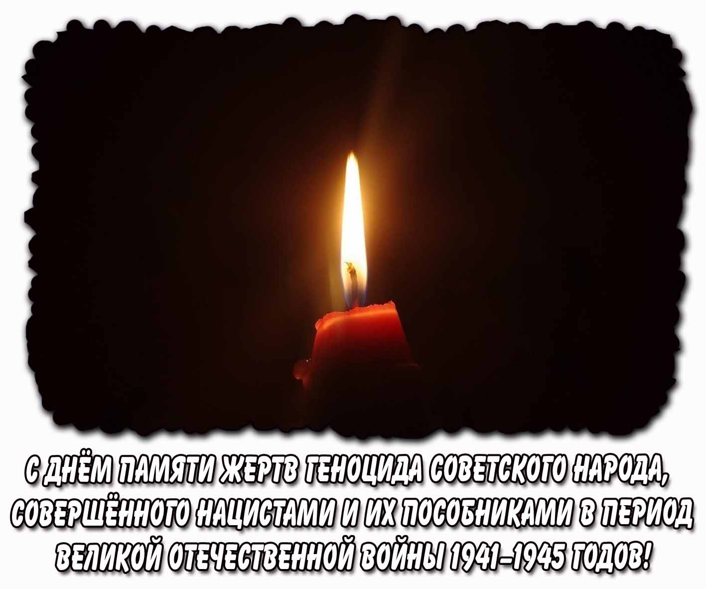 Горизонтальная открытка : С днём памяти жертв геноцида советского народа, совершённого нацистами и их пособниками в период Великой Отечественной войны 1941–1945 годов!