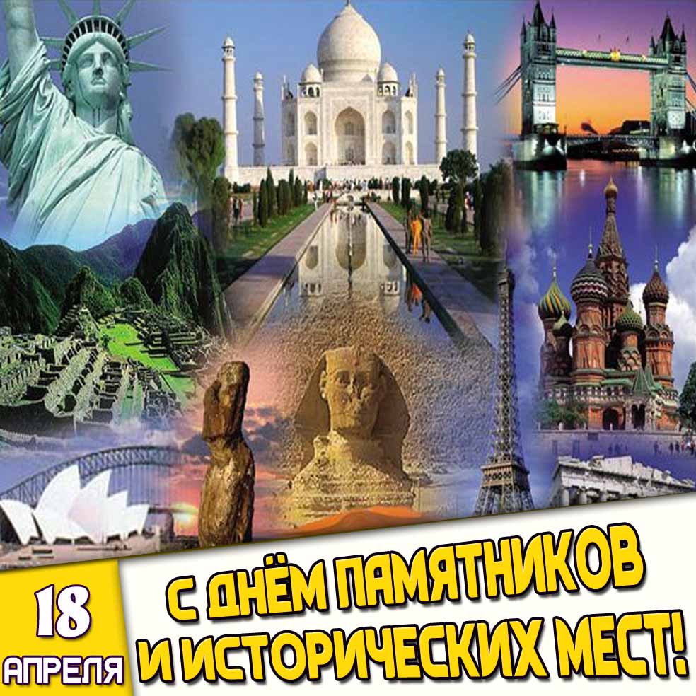 Картинка 18 апреля - с днём памятников и исторических мест!