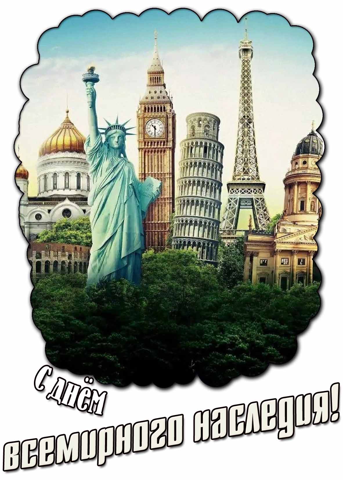 С днём Всемирного наследия! - стильная открытка