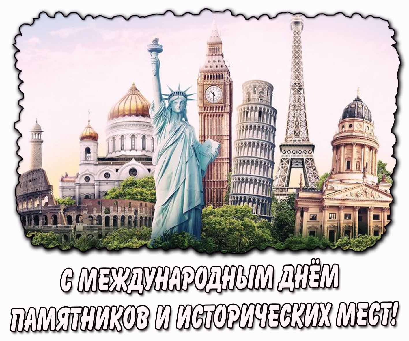 Открытка с Международным днём памятников и исторических мест