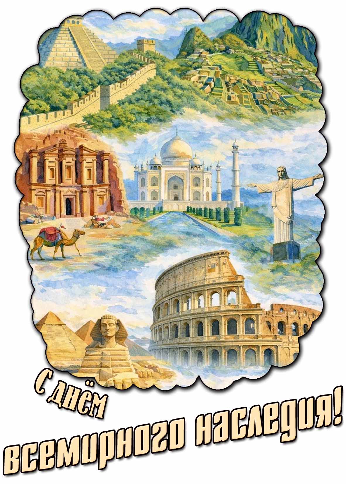 Картинка с днём Всемирного наследия