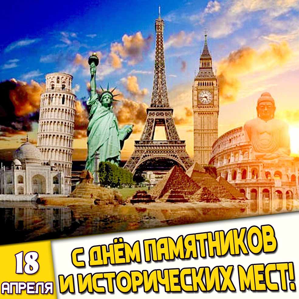 Открытка 18 апреля - с днём памятников и исторических мест!