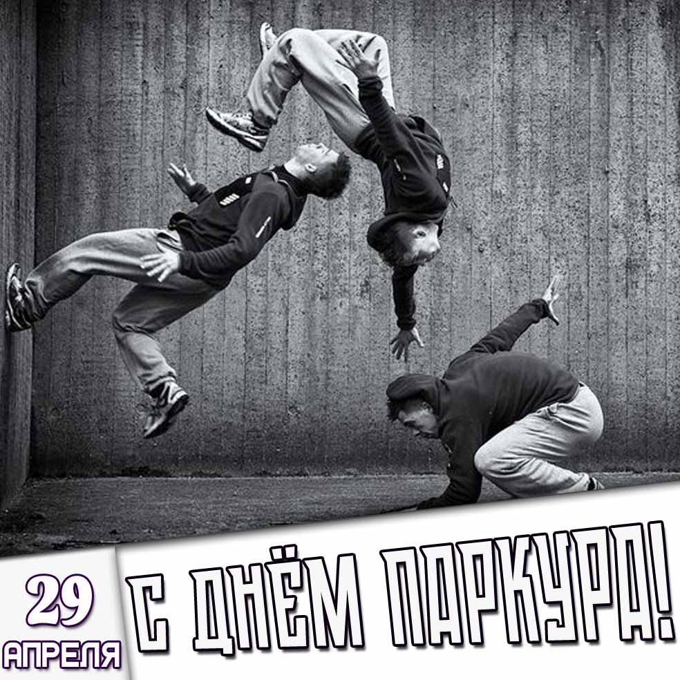 Картинка 29 апреля - с днём паркура!