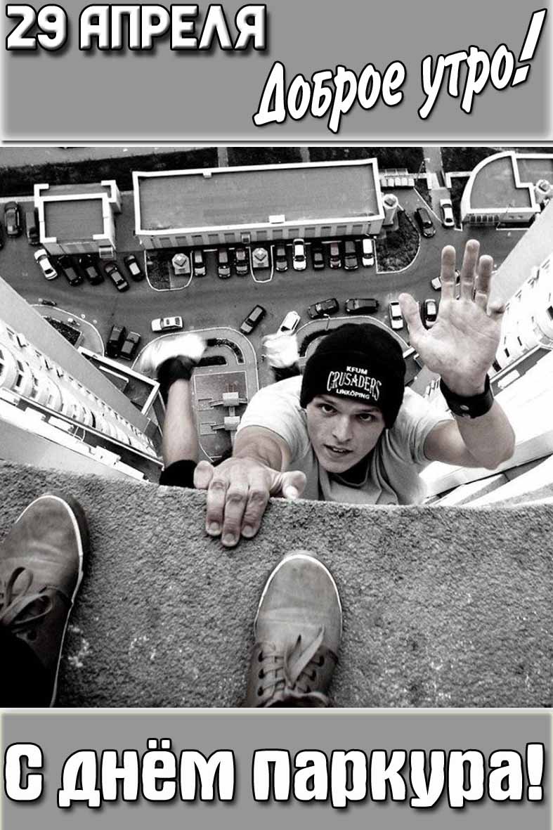 Открытка "29 апреля доброе утро! С днём паркура!"