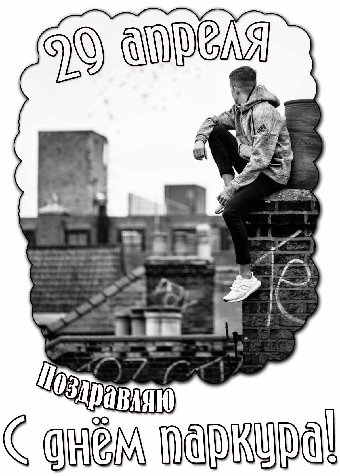Поздравляю с днём паркура! - картинка на 29 апреля