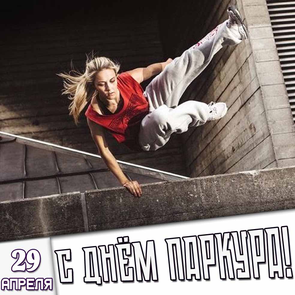 Открытка 29 апреля - с днём паркура!