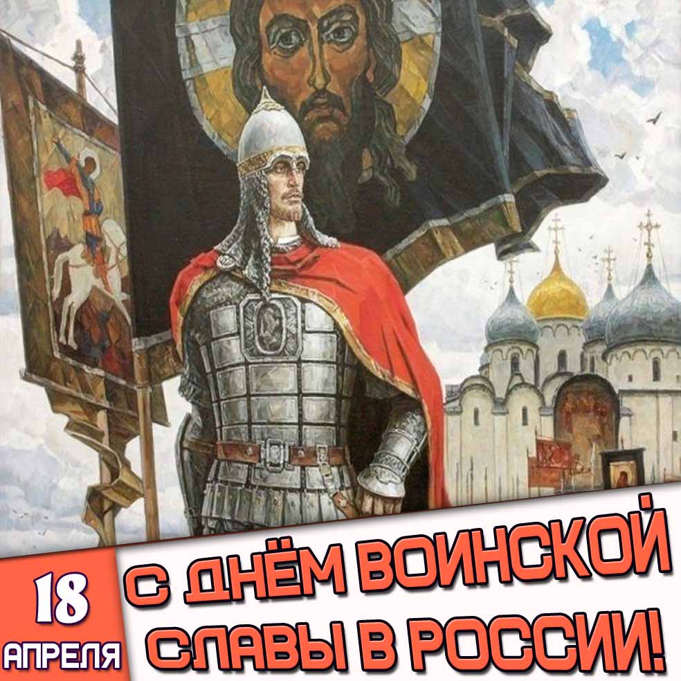 Картинка 18 апреля - с днём воинской славы в России!