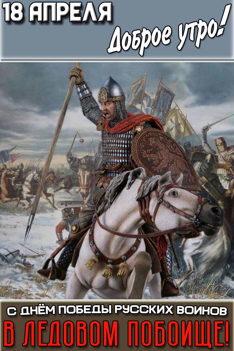 Открытка "18 апреля доброе утро! С днём победы русских воинов в Ледовом побоище!"