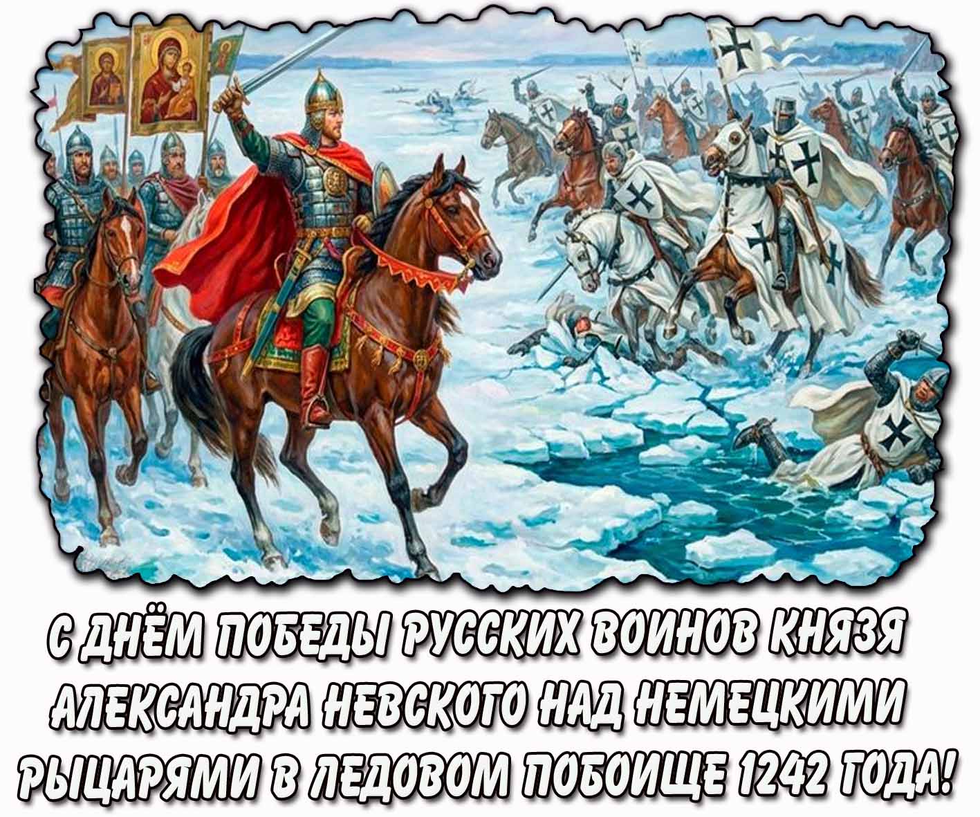 С днём победы русских воинов князя Александра Невского над немецкими рыцарями в Ледовом побоище 1242 года! - красивая открытка