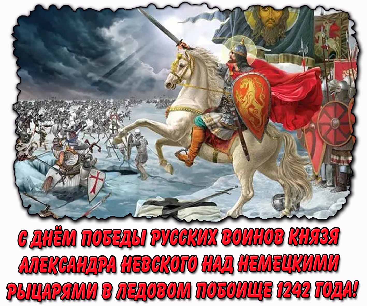 Картинка с днём победы русских воинов князя Александра Невского над немецкими рыцарями в Ледовом побоище 1242 года