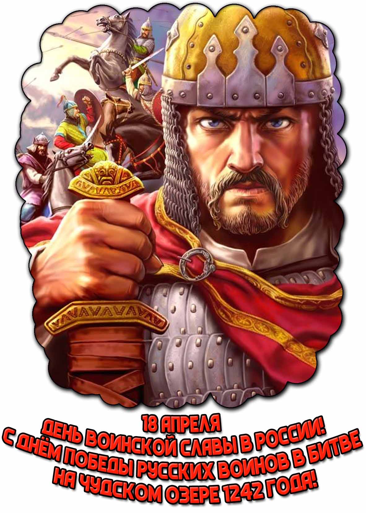 Открытка "18 апреля - день воинской славы в России! С днём победы русских воинов в битве на чудском озере 1242 года!"