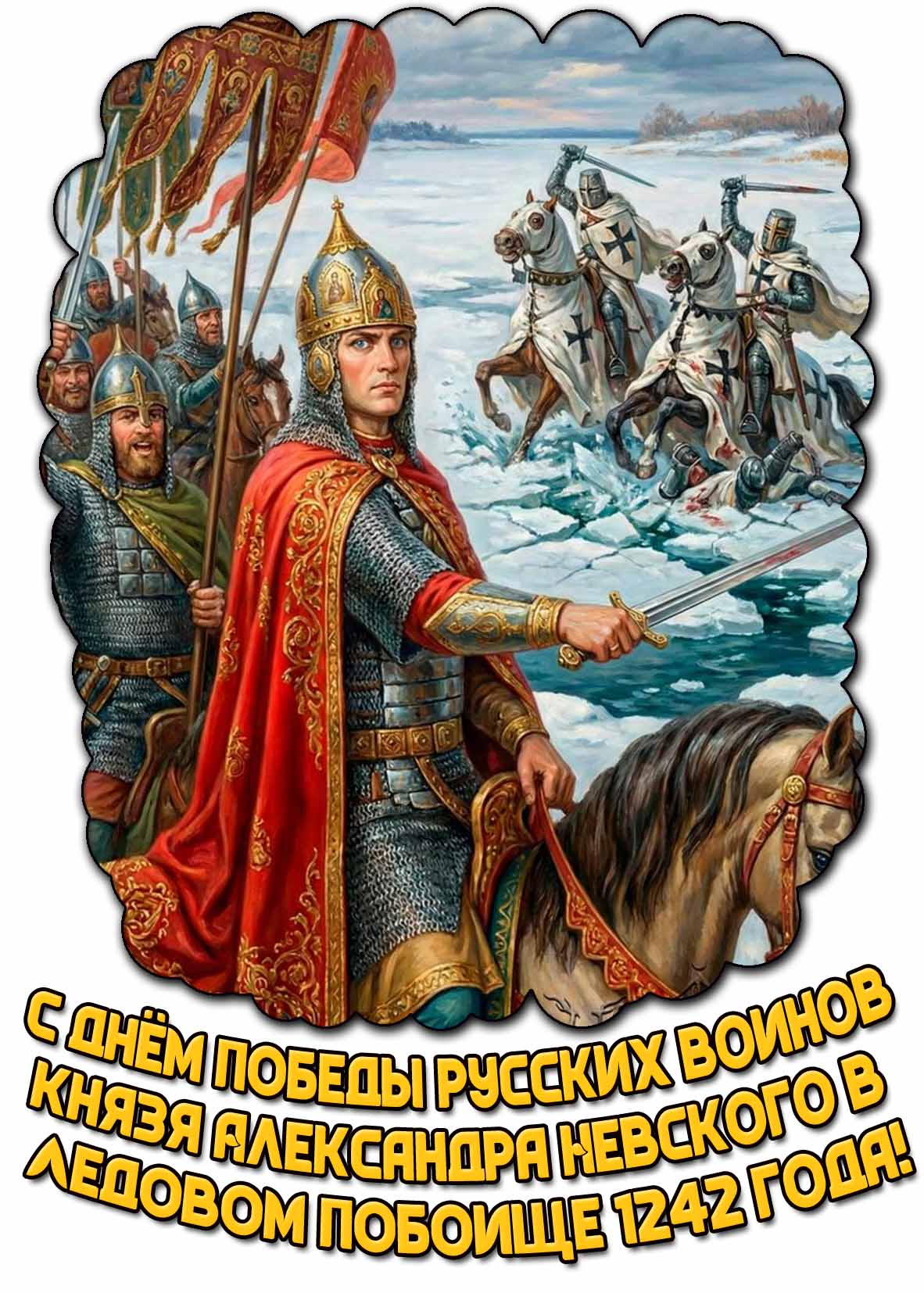Открытка с днём победы русских воинов князя Александра Невского в Ледовом побоище 1242 года