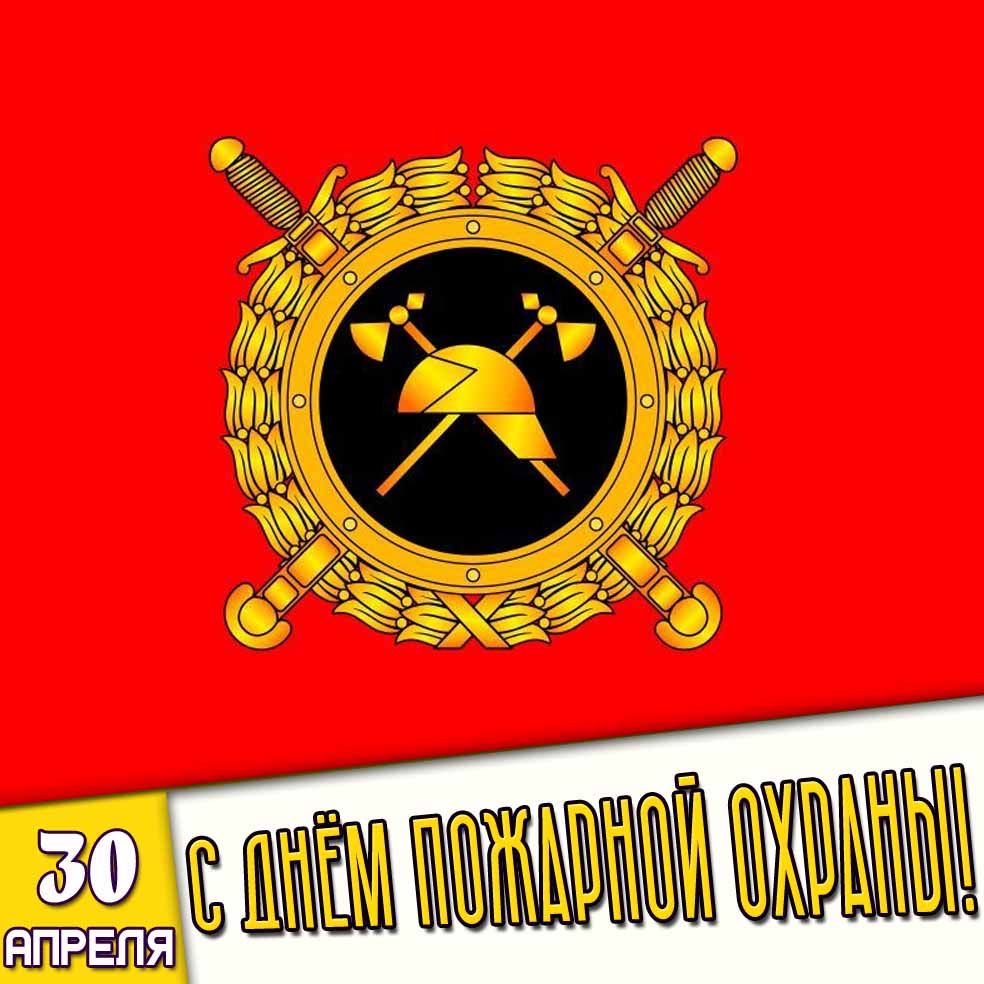 Картинка 30 апреля - с днём пожарной охраны!