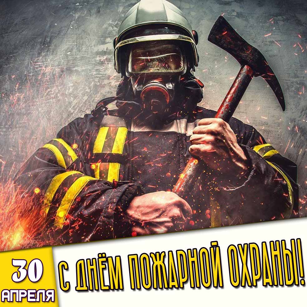 Открытка 30 апреля - с днём пожарной охраны!