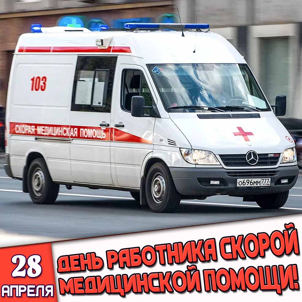 Открытка 28 апреля - день работника скорой медицинской помощи!