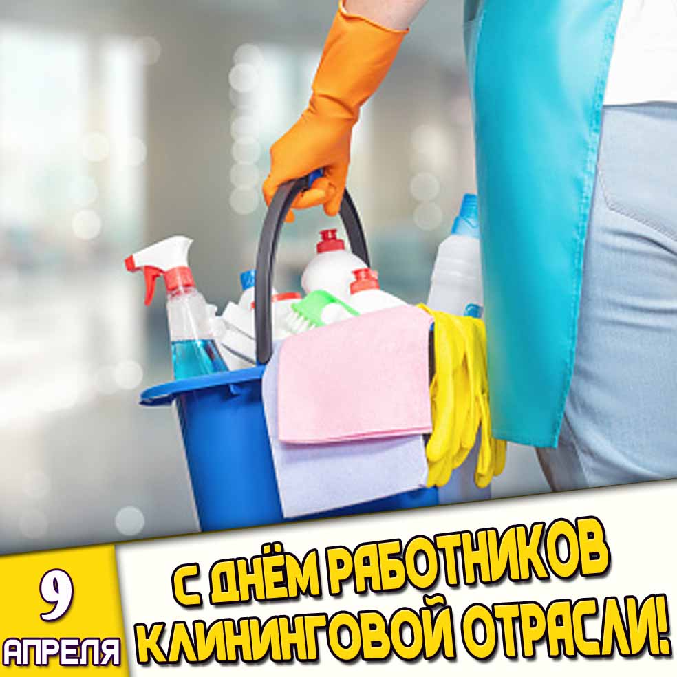 Картинка 9 апреля - с днём работников клининговой отрасли!