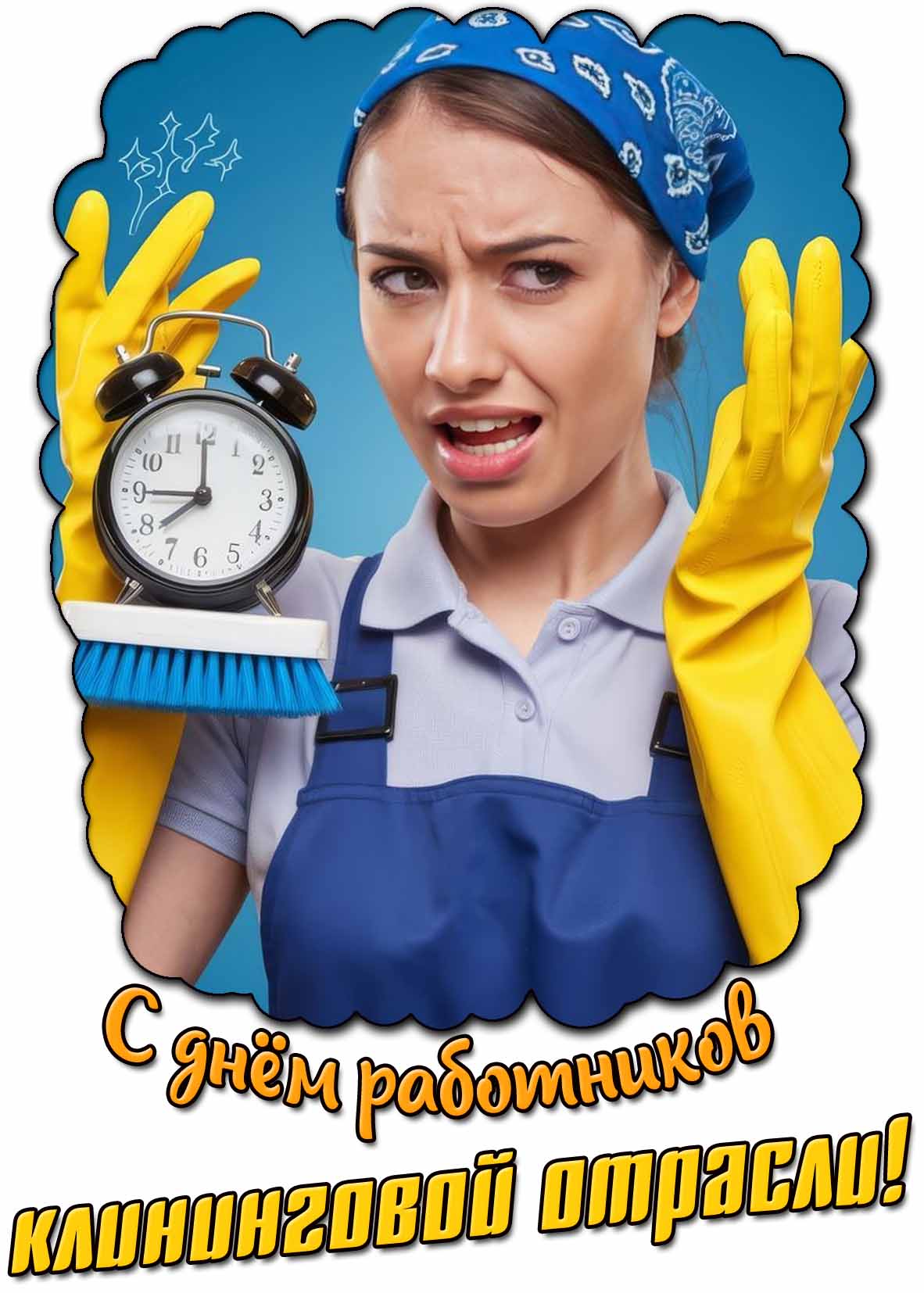 Открытка с днём работников клининговой отрасли