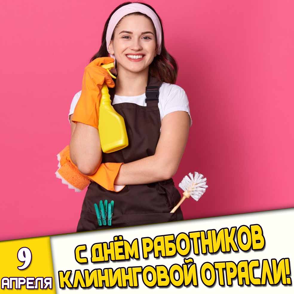 Открытка 9 апреля - с днём работников клининговой отрасли!