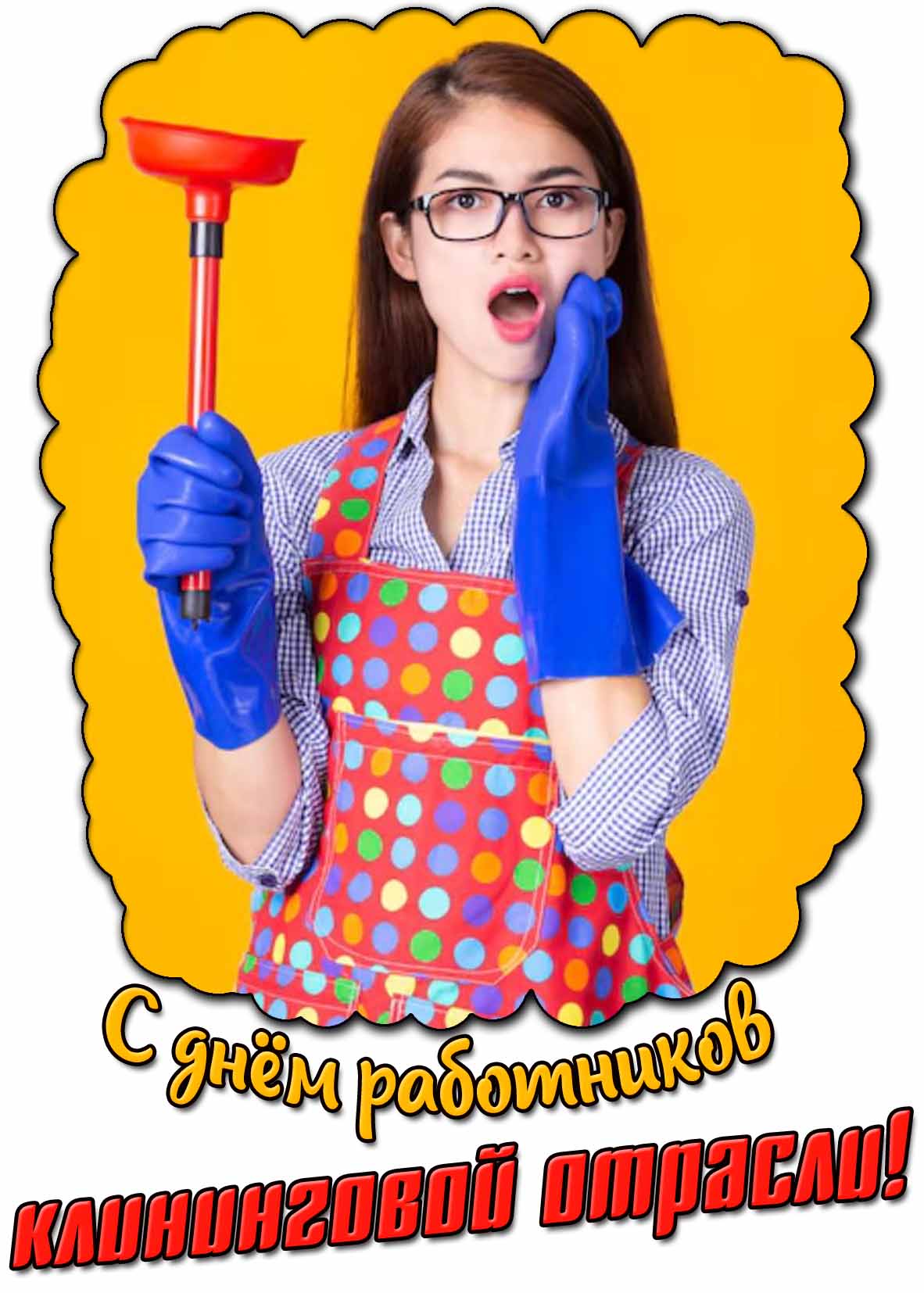 Смешная картинка с днём работников клининговой отрасли