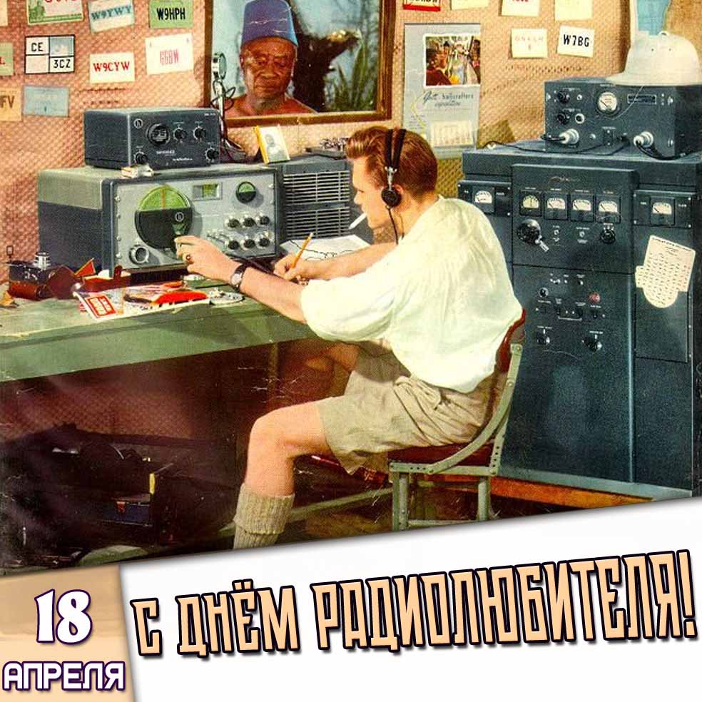 Картинка 18 апреля - с днём радиолюбителя!