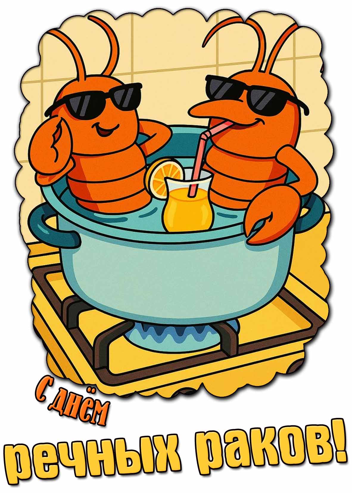 С днём речных раков! - прикольная открытка
