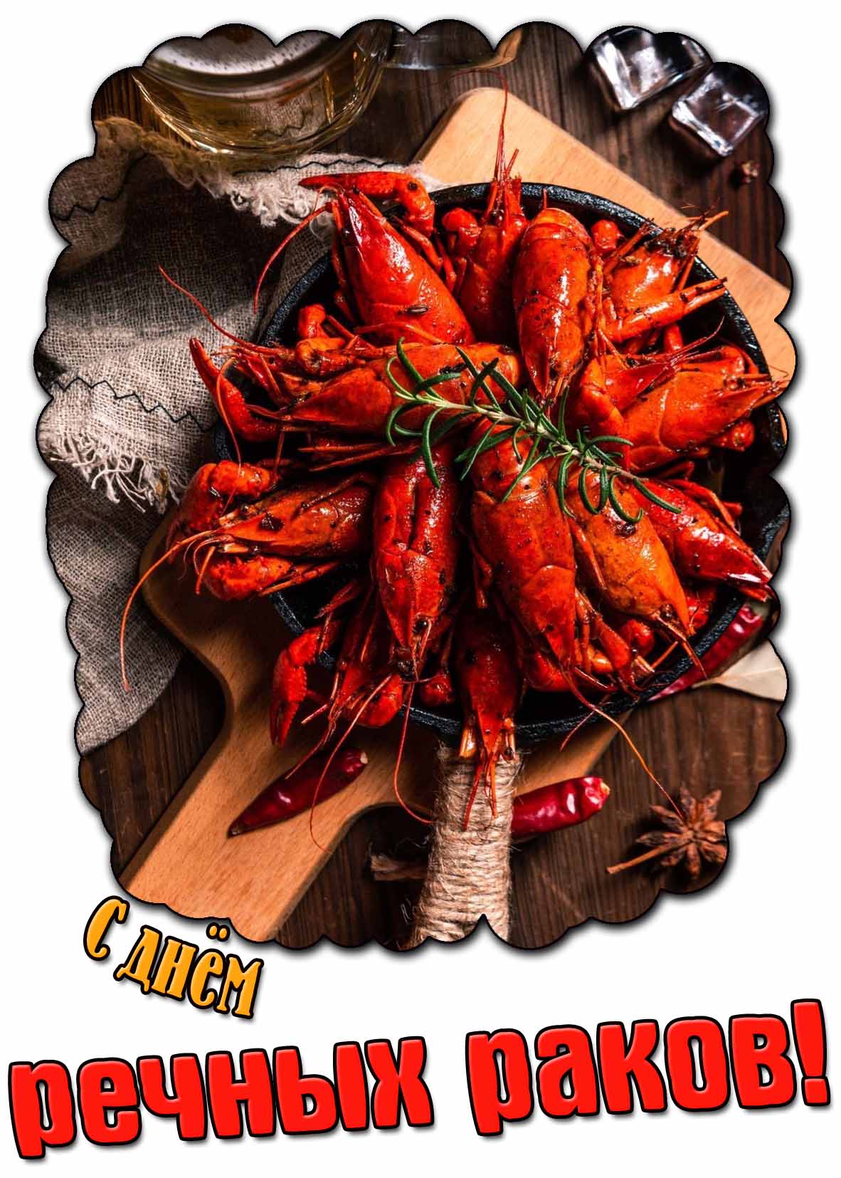 Открытка с днём речных раков