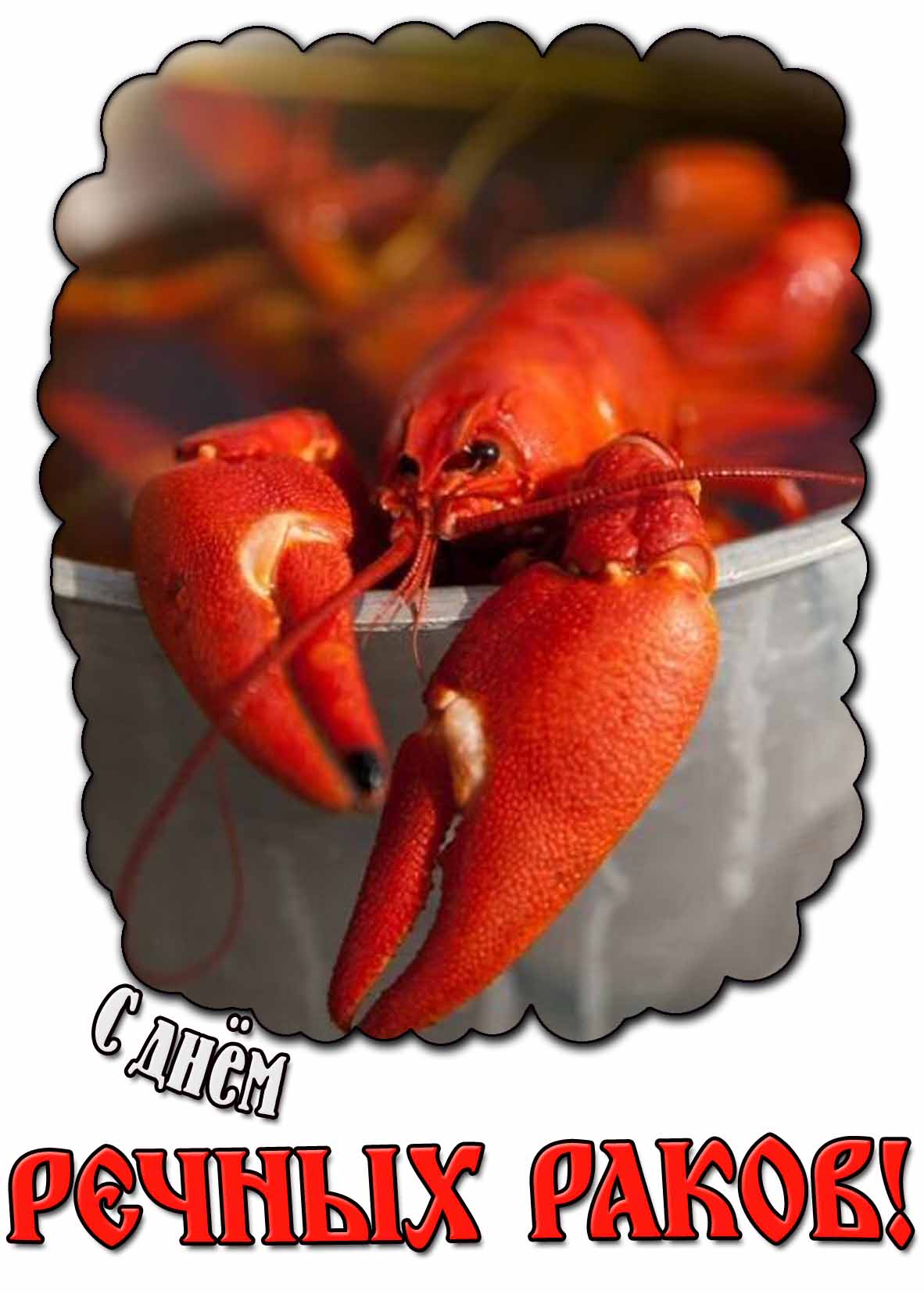 Картинка с днём речных раков