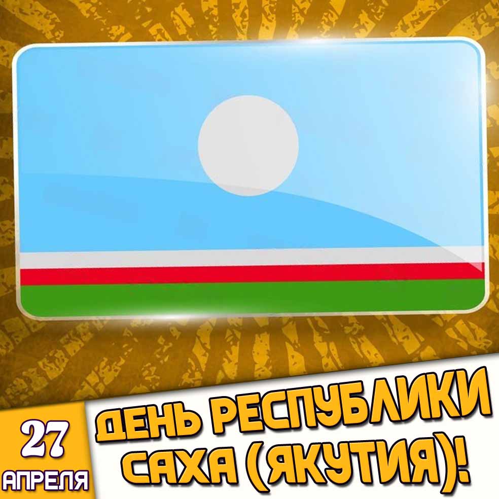 Картинка 27 апреля - день республики Саха (Якутия)!