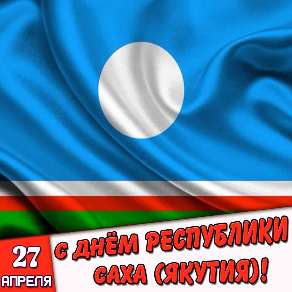 Открытка 27 апреля - с днём республики Саха (Якутия)!