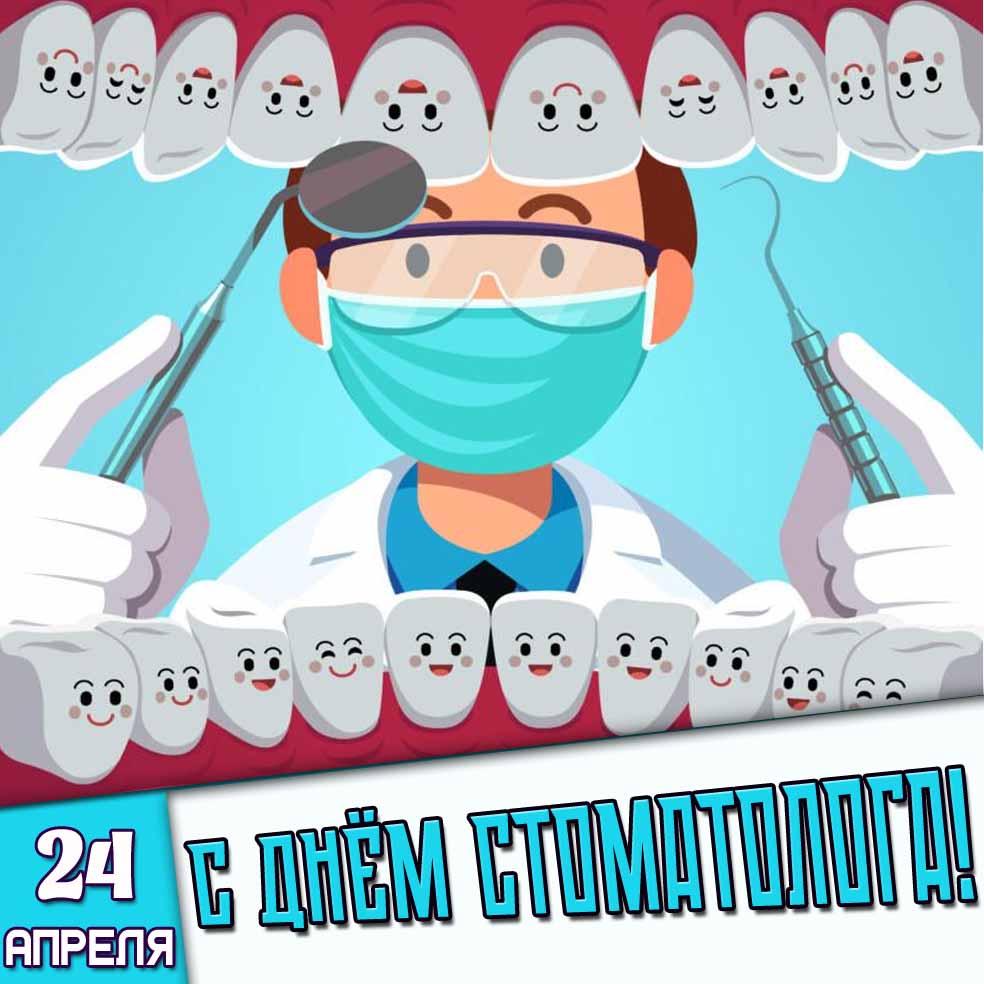 Картинка 24 апреля - с днём стоматолога!