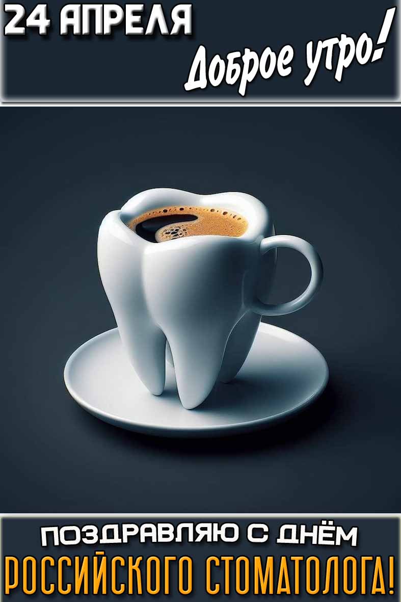 Открытка "24 апреля доброе утро! Поздравляю с днём российского стоматолога!"