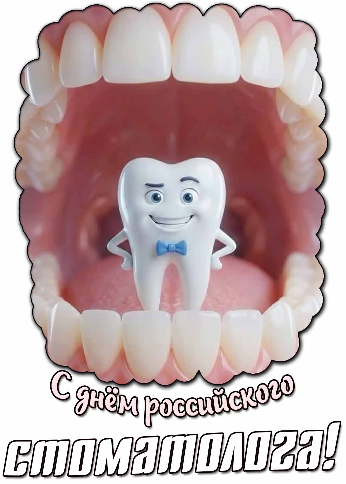 С днём российского стоматолога! - прикольная открытка