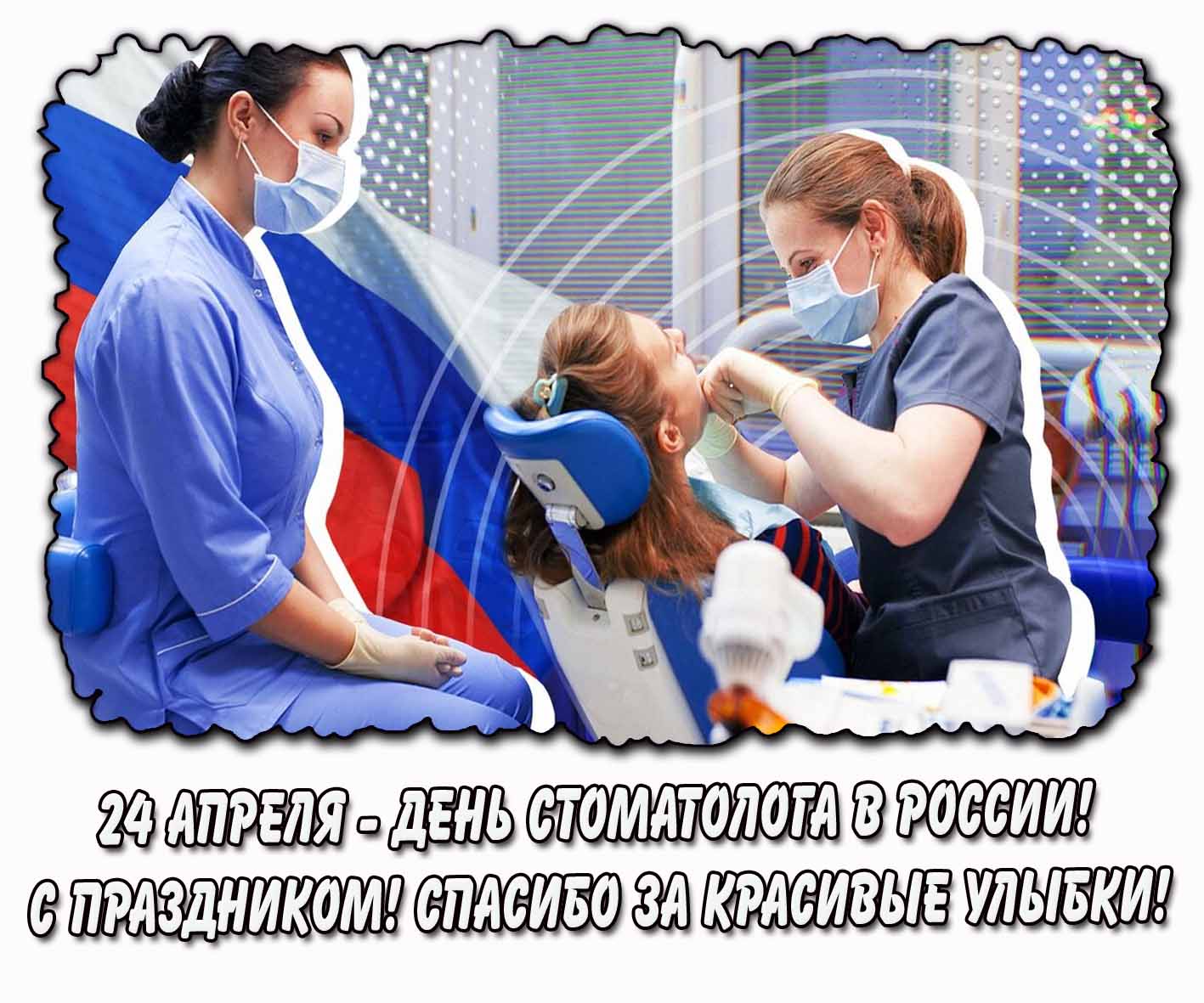 Открытка "24 апреля - день стоматолога в России! С праздником! Спасибо за красивые улыбки!"