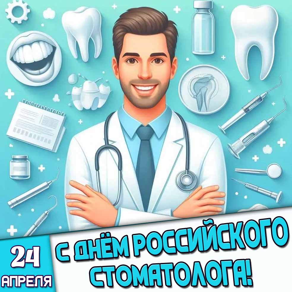 Открытка 24 апреля - с днём российского стоматолога!
