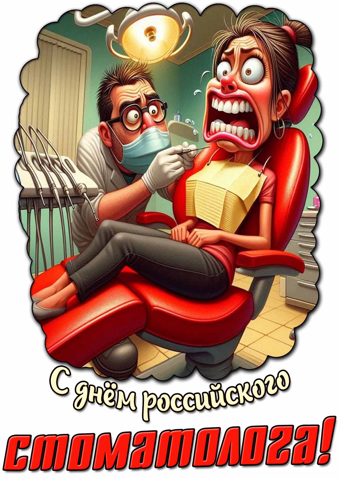 Смешная картинка с днём российского стоматолога