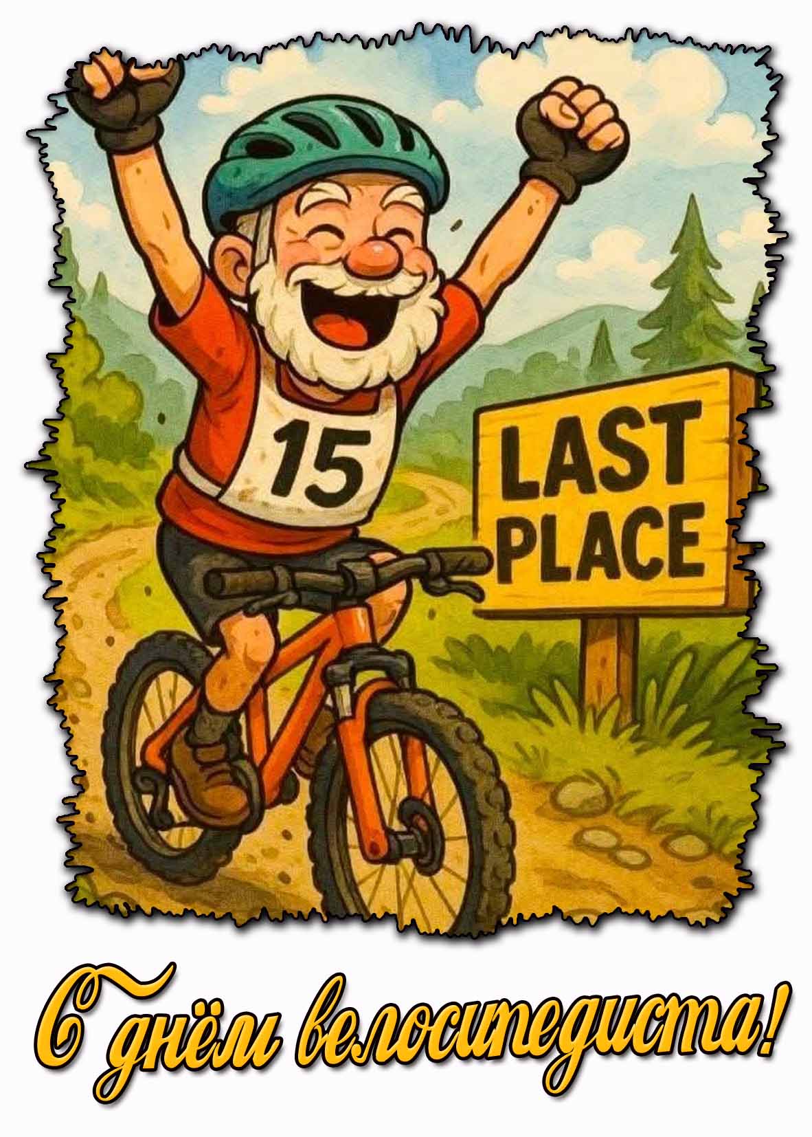 С днём велосипедиста! - прикольная открытка