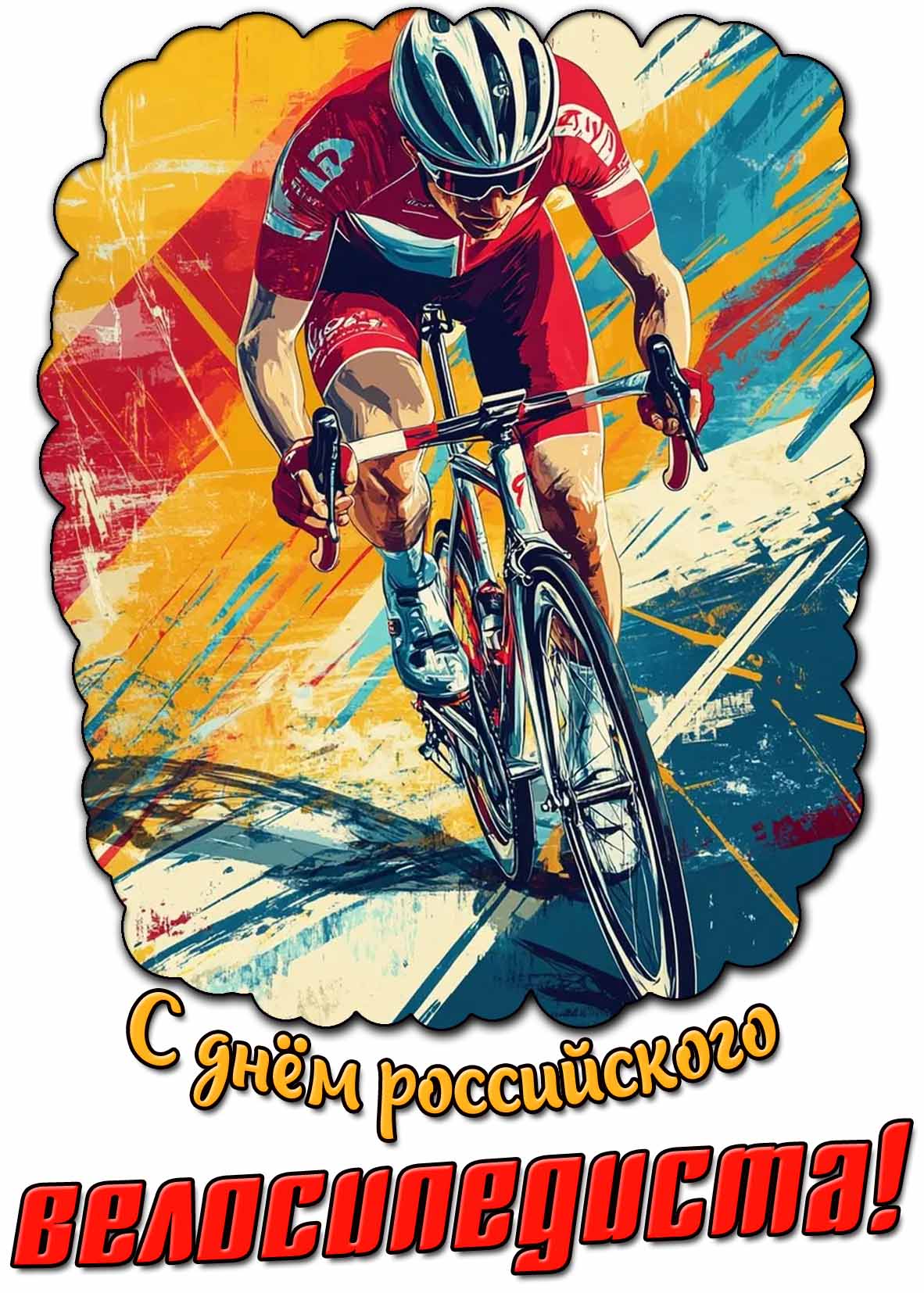 Открытка с днём российского велосипедиста