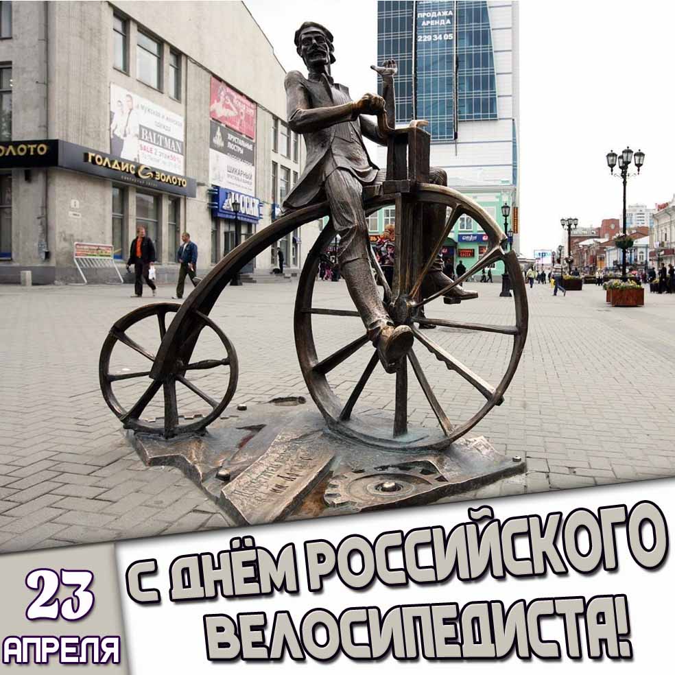 Открытка 23 апреля - с днём российского велосипедиста!