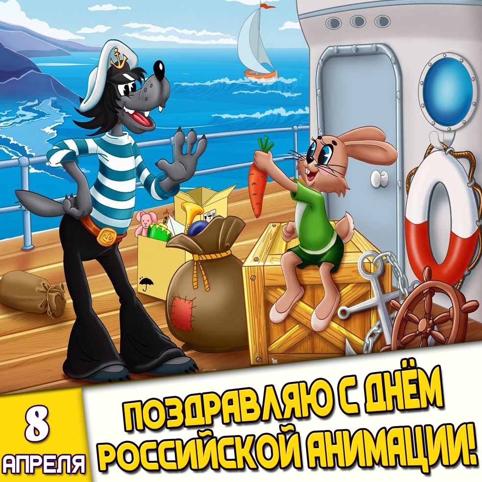 Картинка 8 апреля - Поздравляю с днём российской анимации!