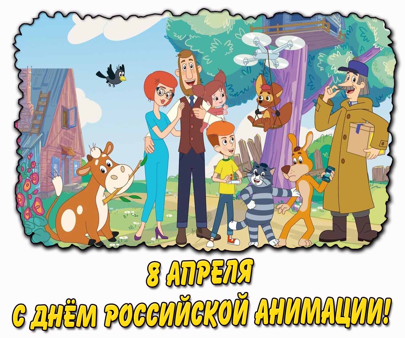 С днём российской анимации! - открытка на 8 апреля