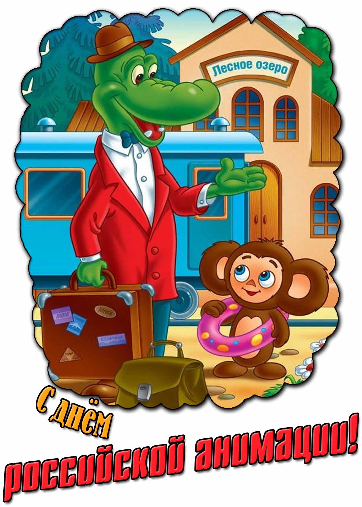 Прикольная картинка с днём российской анимации