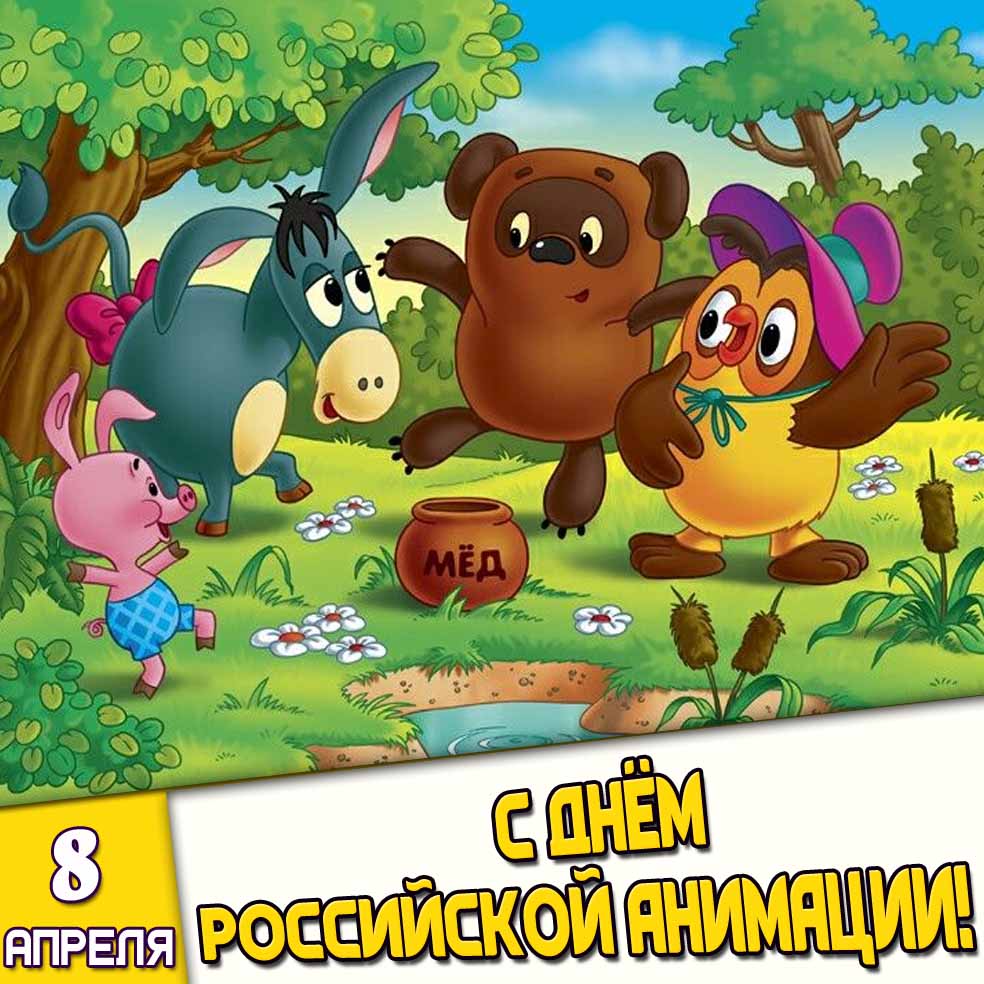 Открытка 8 апреля - с днём российской анимации!